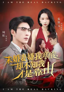 未婚妻嫌我寒酸却不知我才是靠山(70集) 未婚妻嫌我寒酸却不知我才是靠山(70集)最火短剧推荐