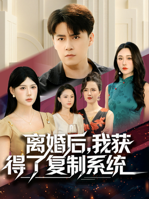 离婚后，我获得了复制系统（70集）短剧全集免费看