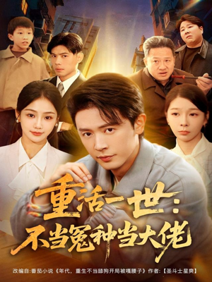 重活一世:不当怨种当大佬(80集) 重活一世:不当怨种当大佬(80集)好看短剧抢先看