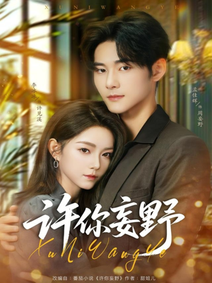 许你妄野（80集）短剧在线观看