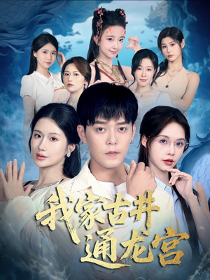 我家古井通龙宫(67集) 我家古井通龙宫(67集)亿万短剧抢先看