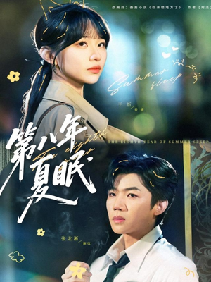 第八年夏眠(80集) 第八年夏眠(80集)热门短剧排行榜