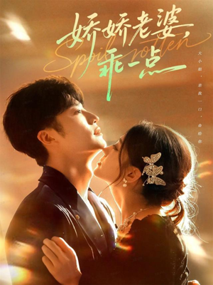 娇娇老婆,乖一点(68集) 娇娇老婆,乖一点(68集)免费看短剧