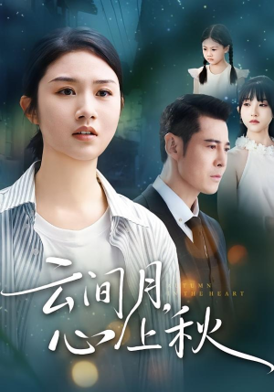 云间月心上秋（70集）恋爱短剧分享