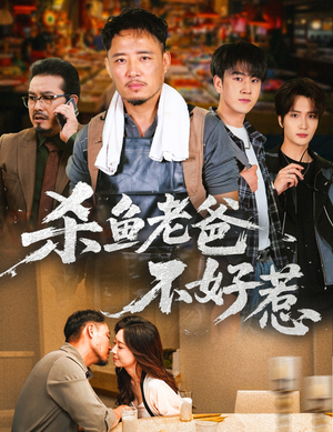 杀鱼老爸不好惹（66集）短剧精彩片段