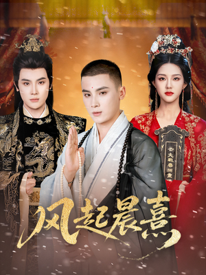 风起晨熹（63集）每日短剧分享