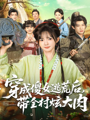 穿成傻女逃荒后,带全村炫大肉(77集) 穿成傻女逃荒后,带全村炫大肉(77集)精彩短剧随心推