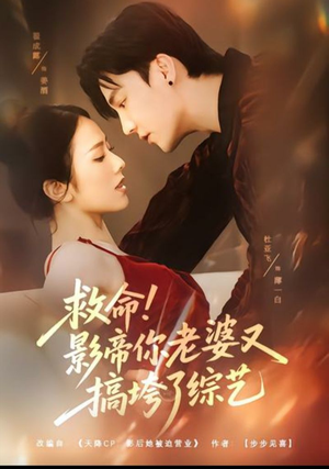 救命!影帝你老婆又搞垮了综艺(60集) 救命!影帝你老婆又搞垮了综艺(60集)短剧免费分享