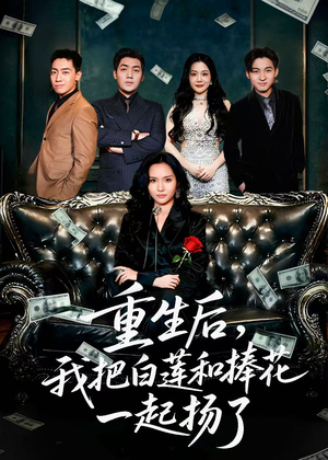 保姆女儿想用9.9换走我的千万捧花(47集) 保姆女儿想用9.9换走我的千万捧花(47集)男主角是谁