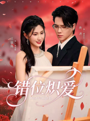 错位炽爱(71集) 错位炽爱(71集)第32集