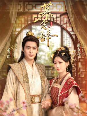 太子妃不装了(79集) 太子妃不装了(79集)短剧介绍