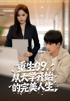 重生09从大学开始的完美人生(66集) 重生09从大学开始的完美人生(66集)在线观看完整版