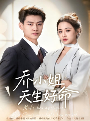 乔小姐天生好命（67集）看精彩短剧