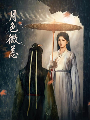 月色微恙(59集) 月色微恙(59集)免费短剧资源