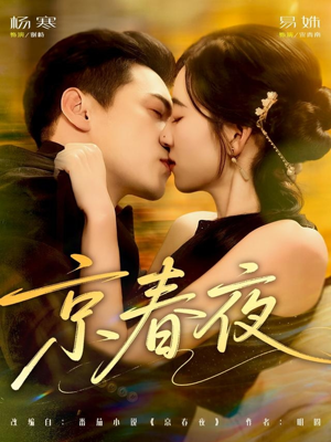 京春夜(80集) 京春夜(80集)免费观看全集
