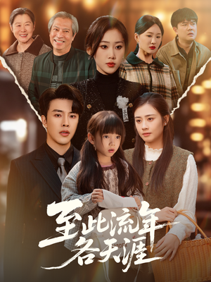 至此流年各天涯（65集）百度在线观看