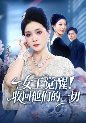 女王觉醒收回他们的一切（67集）短剧