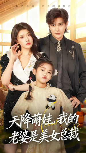 天降萌娃，我的老婆是美女总裁（58集）好看的短剧来了
