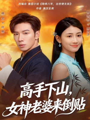 高手下山,女神老婆来倒贴(80集) 高手下山,女神老婆来倒贴(80集)简直不要太好看