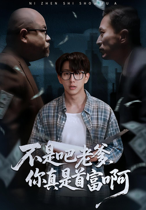 老板的顶头上司是我爹（55集）热门短剧榜单