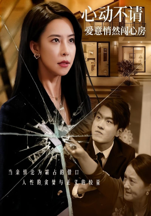 心动不请爱意悄然闯心房(50集) 心动不请爱意悄然闯心房(50集)免费热门短剧