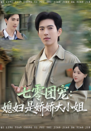 七零团宠媳妇是娇娇大小姐(90集) 七零团宠媳妇是娇娇大小姐(90集)短剧越看越精彩