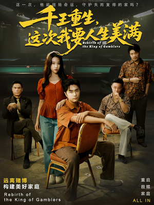 重回九零：掌牌局护妻女（61集）女主谁演的