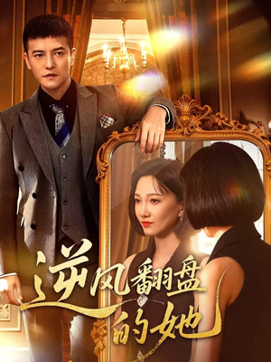 逆风翻盘的她（60集）分享好看短剧