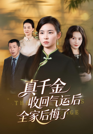 真千金收回气运后全家后悔了（57集）短剧上头又好看