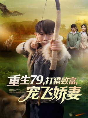 重生79，打猎致富，宠飞娇妻（82集）热门短剧免费看