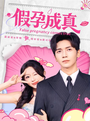 假孕成真（79集）短剧推荐上热门