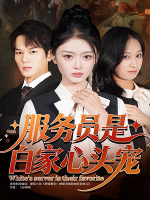 服务员是白家心头宠（80集）免费看短剧