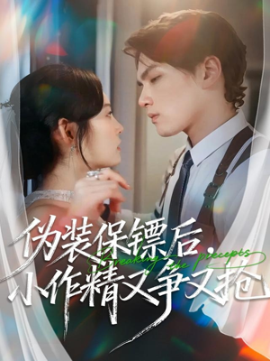 伪装保镖后，小作精又争又抢（62集）夸克网盘在线看