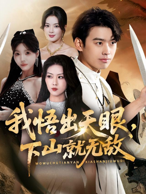 我悟出天眼下山就无敌(70集) 我悟出天眼下山就无敌(70集)夸克在线观看