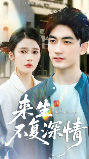 来生不复深情(73集) 来生不复深情(73集)真的好看吗