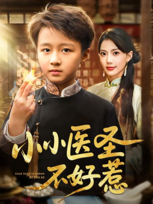小小医圣不好惹（37集）在线看到大结局
