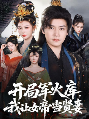 开局军火库，我让女帝当贤妻（83集）大结局一气呵成