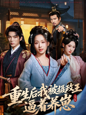 重生后我被摄政王逼着养崽（80集）热门短剧来袭