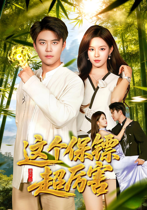 这个保镖超厉害（92集）大结局太过瘾了