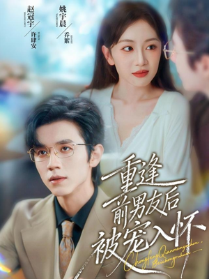 重逢前男友后，被宠入怀（70集）免费短剧推荐