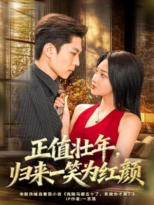 正值壮年,归来一笑为红颜(75集) 正值壮年,归来一笑为红颜(75集)一起追生活短剧