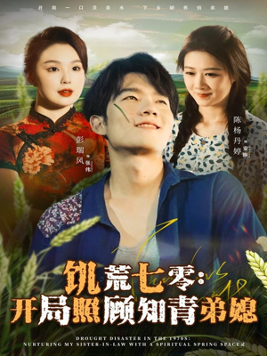 饥荒七零：开局照顾知青弟媳（69集）短剧分享片段