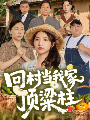 回村当我家顶梁柱（70集）好看短剧追不停