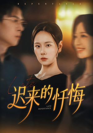 迟来的忏悔（41集）短剧后续更精彩