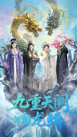 九重天阙吻龙鳞(60集) 九重天阙吻龙鳞(60集)精彩短剧热播中