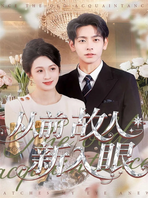 从前故人新入眼(88集) 从前故人新入眼(88集)短剧解说热门