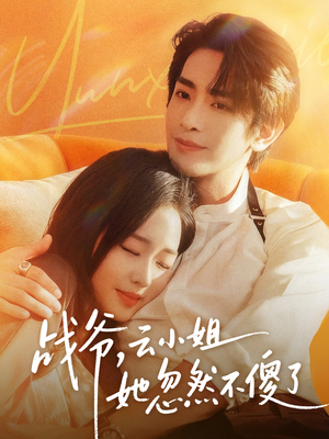 战爷，云小姐她忽然不傻了（66集）好短剧分享