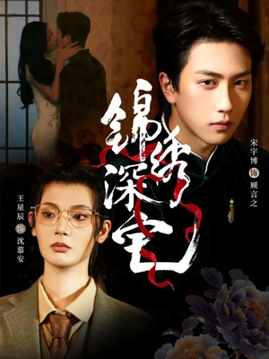 锦绣深宅(61集) 锦绣深宅(61集)免费短剧看全集