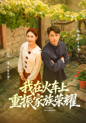 我在火车上重振家族荣耀（80集）无需会员轻松看