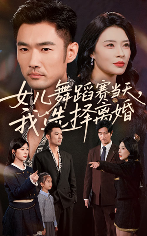 女儿舞蹈赛当天我选择离婚（40集）短视频追剧推荐